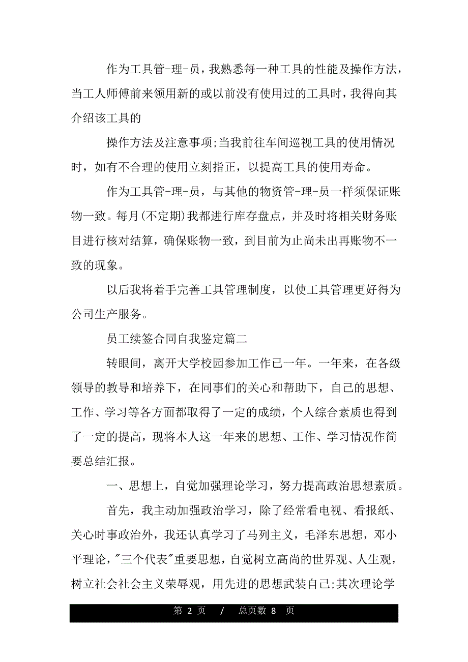 员工续签合同自我鉴定（word版资料）_第2页