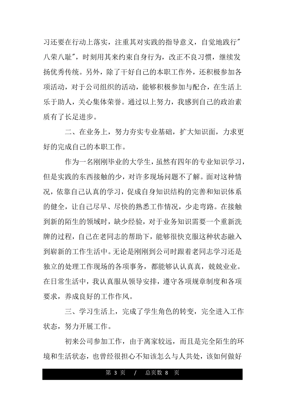 员工续签合同自我鉴定（word版资料）_第3页