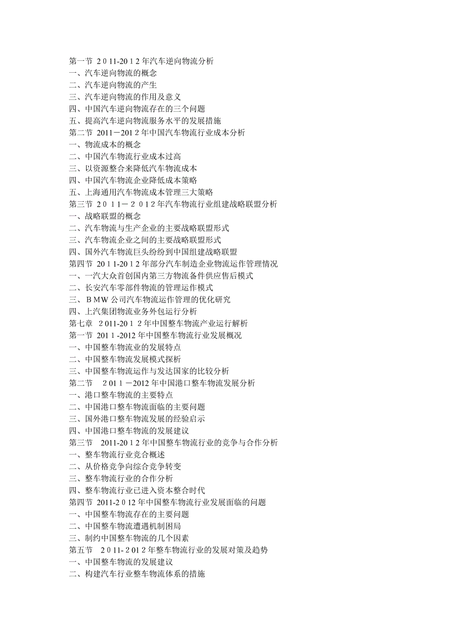 自-2012-2016年中国汽车物流产业研究与投资潜力研究报告_第3页