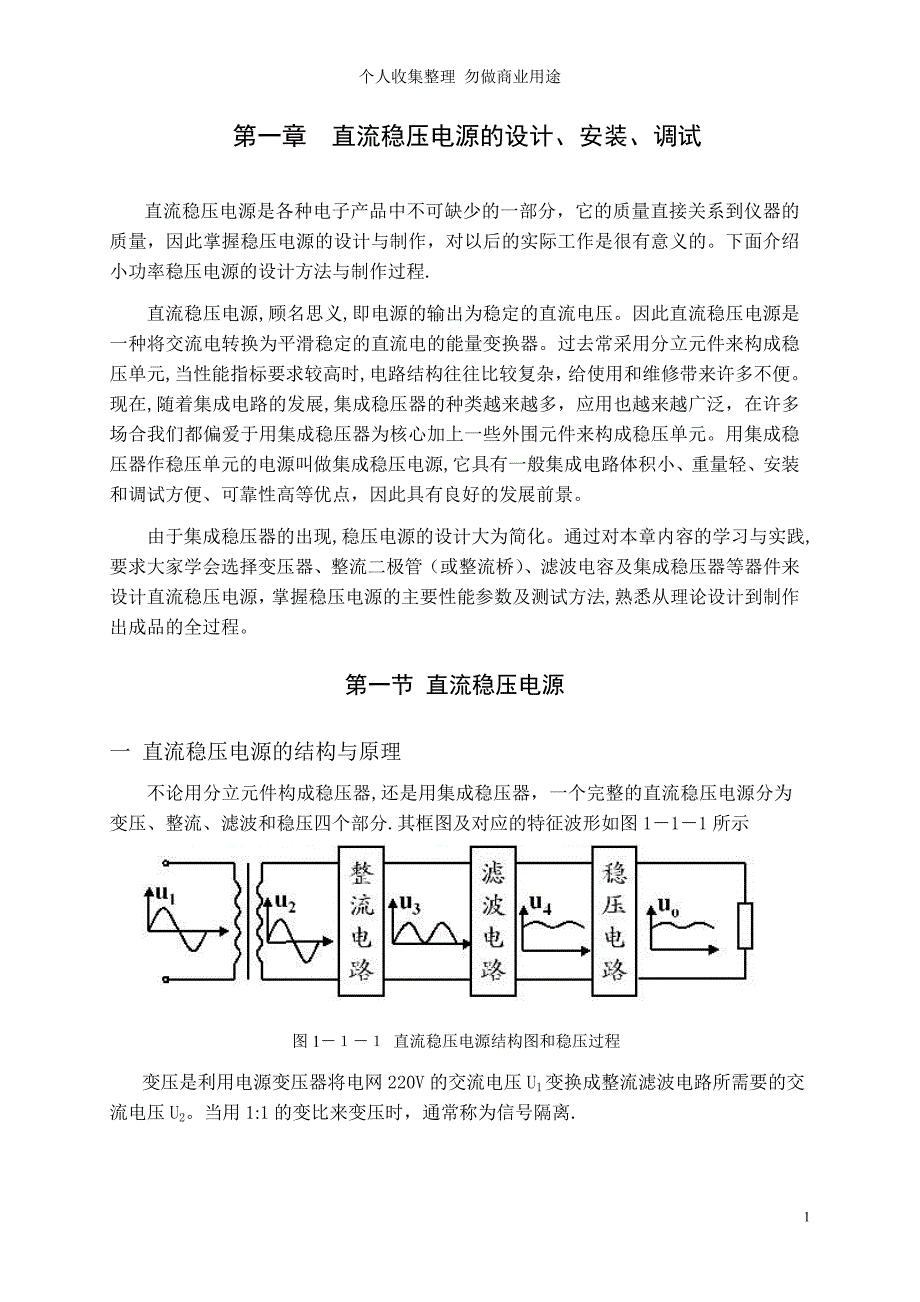 直流稳压电源的设计、安装、调试(参考资料)_第1页