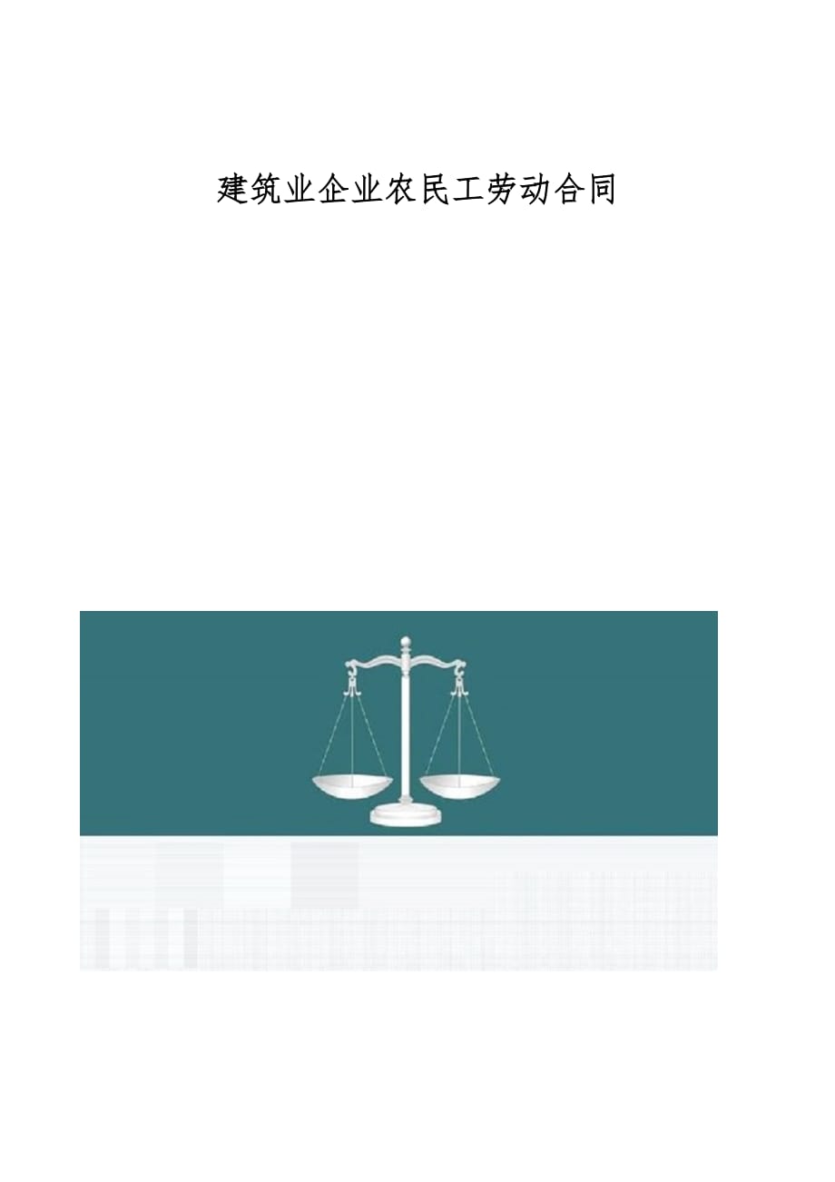 建筑业企业农民工劳动合同-4_第1页