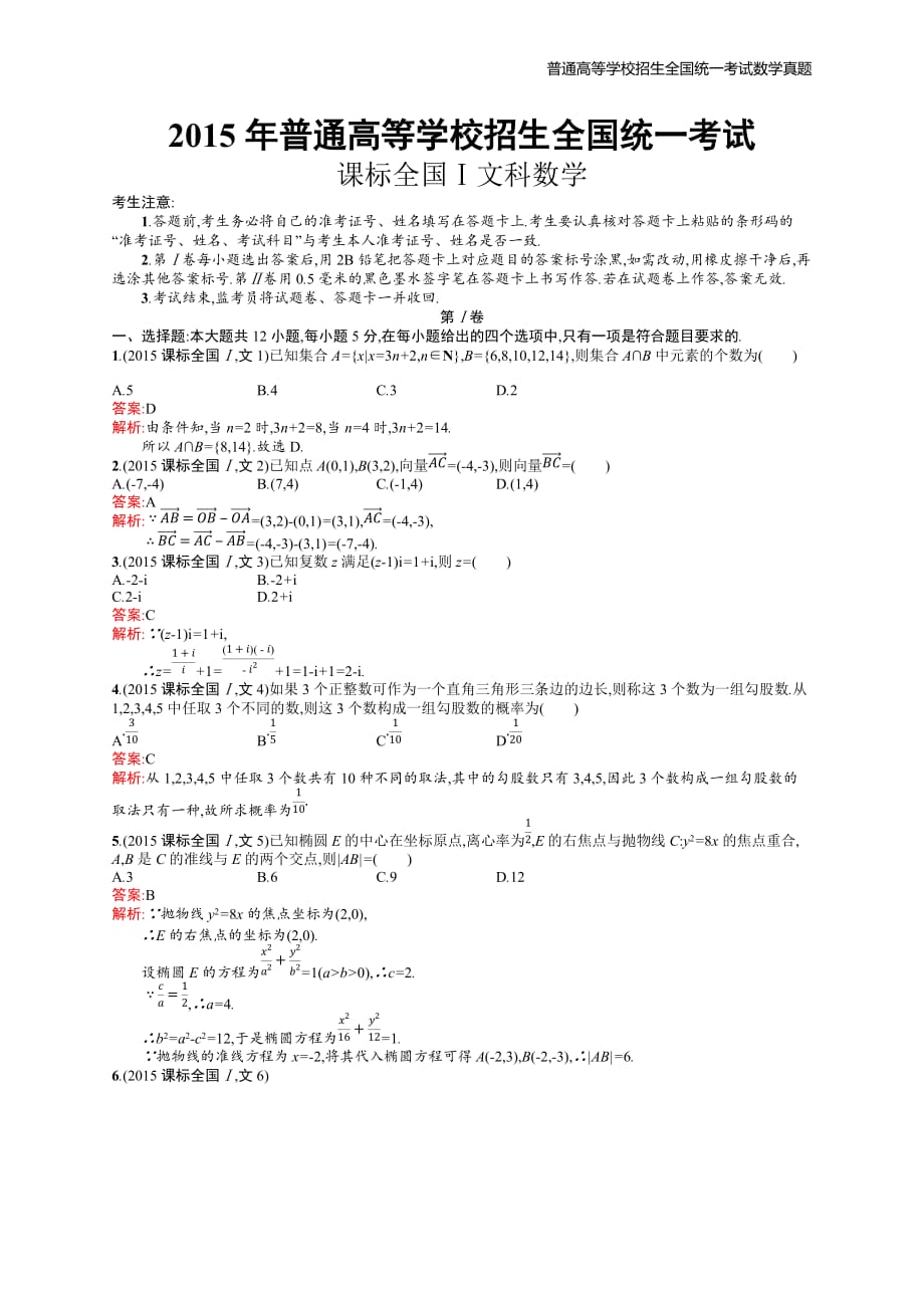 2015年全国普通高考文科数学(课标全国Ⅰ)精编解析版纯word版_第1页