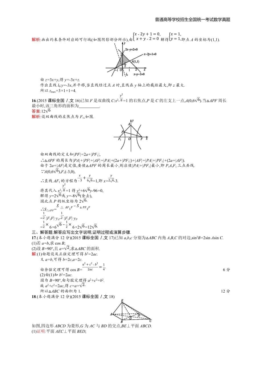 2015年全国普通高考文科数学(课标全国Ⅰ)精编解析版纯word版_第5页