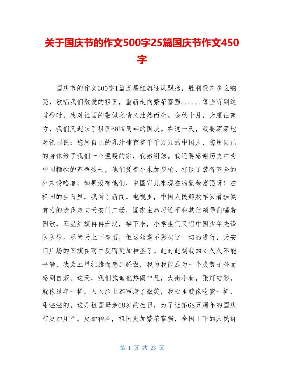 关于国庆节的作文500字25篇国庆节作文450字_第1页