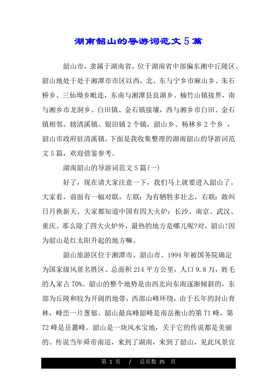 湖南韶山的导游词范文5篇（2021word资料）_第1页