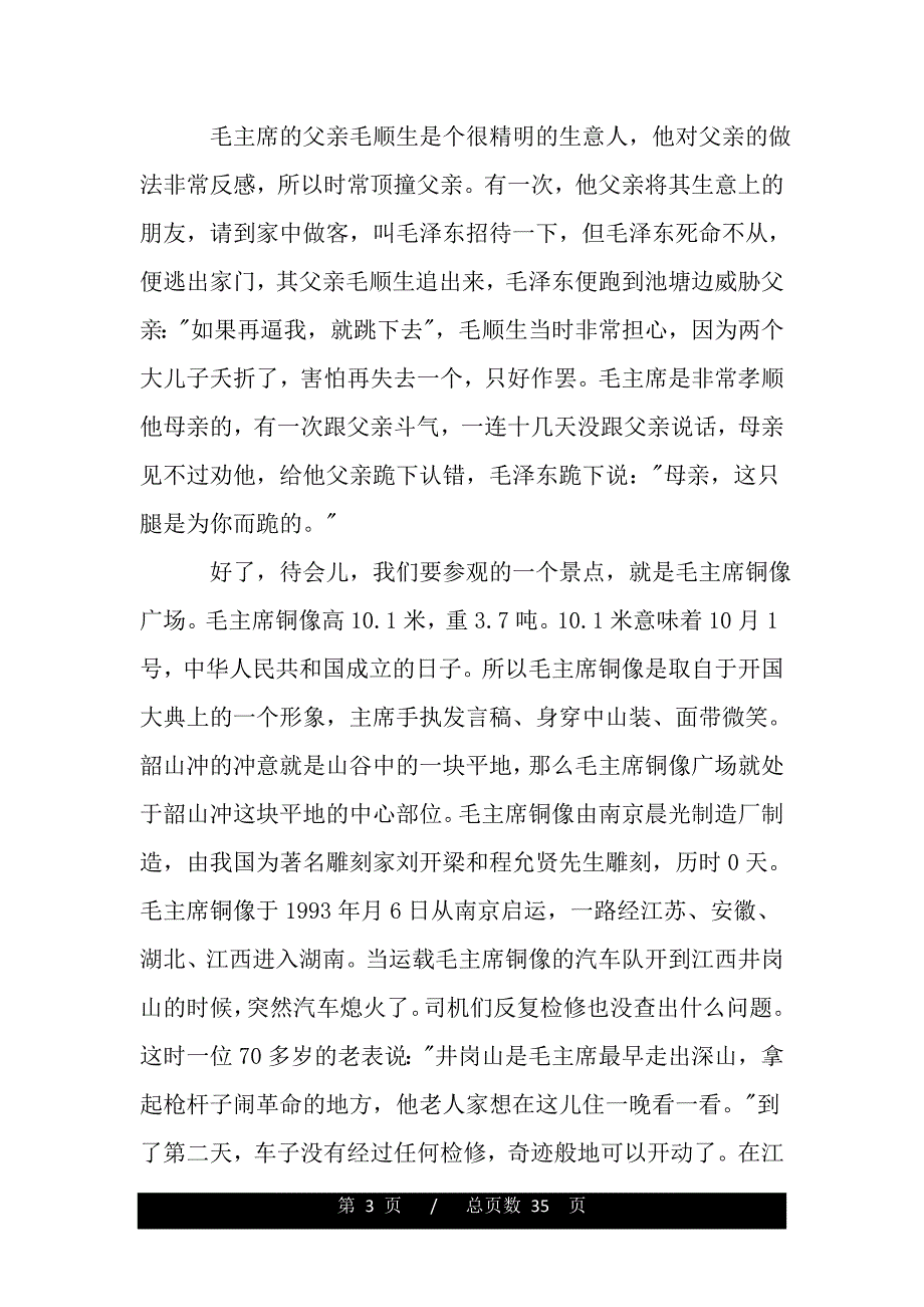 湖南韶山的导游词范文5篇（2021word资料）_第3页