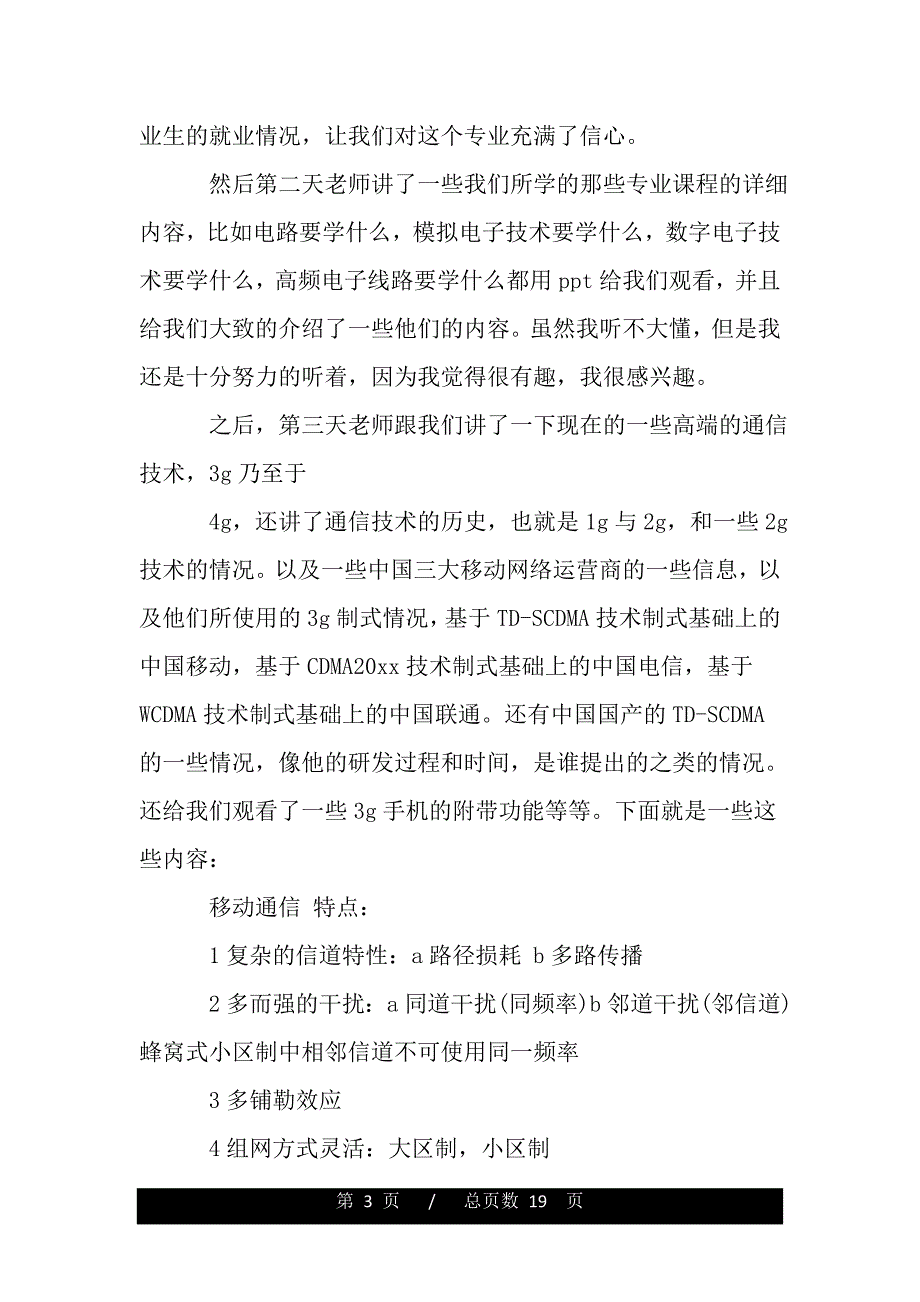 电子信息工程实习体会感想（word版资料）_第3页