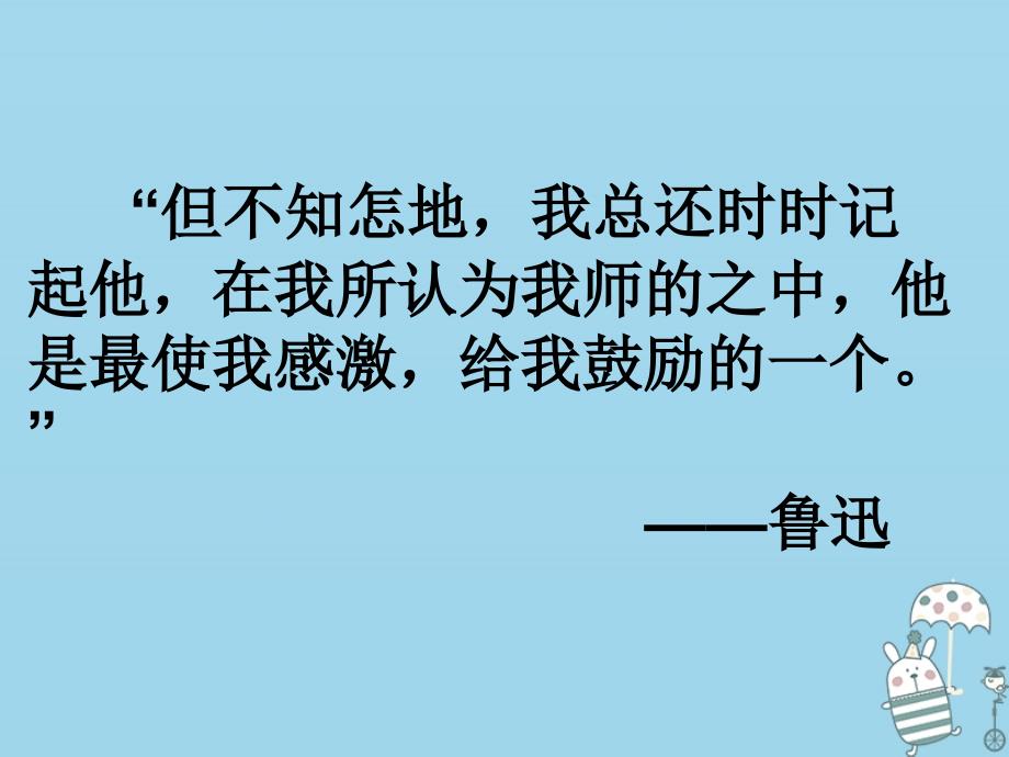 【最新】湖南省益阳市大级语文上册 第二单元 5《藤野先生》课件 新人教版-新人教级上册语文课件_第1页