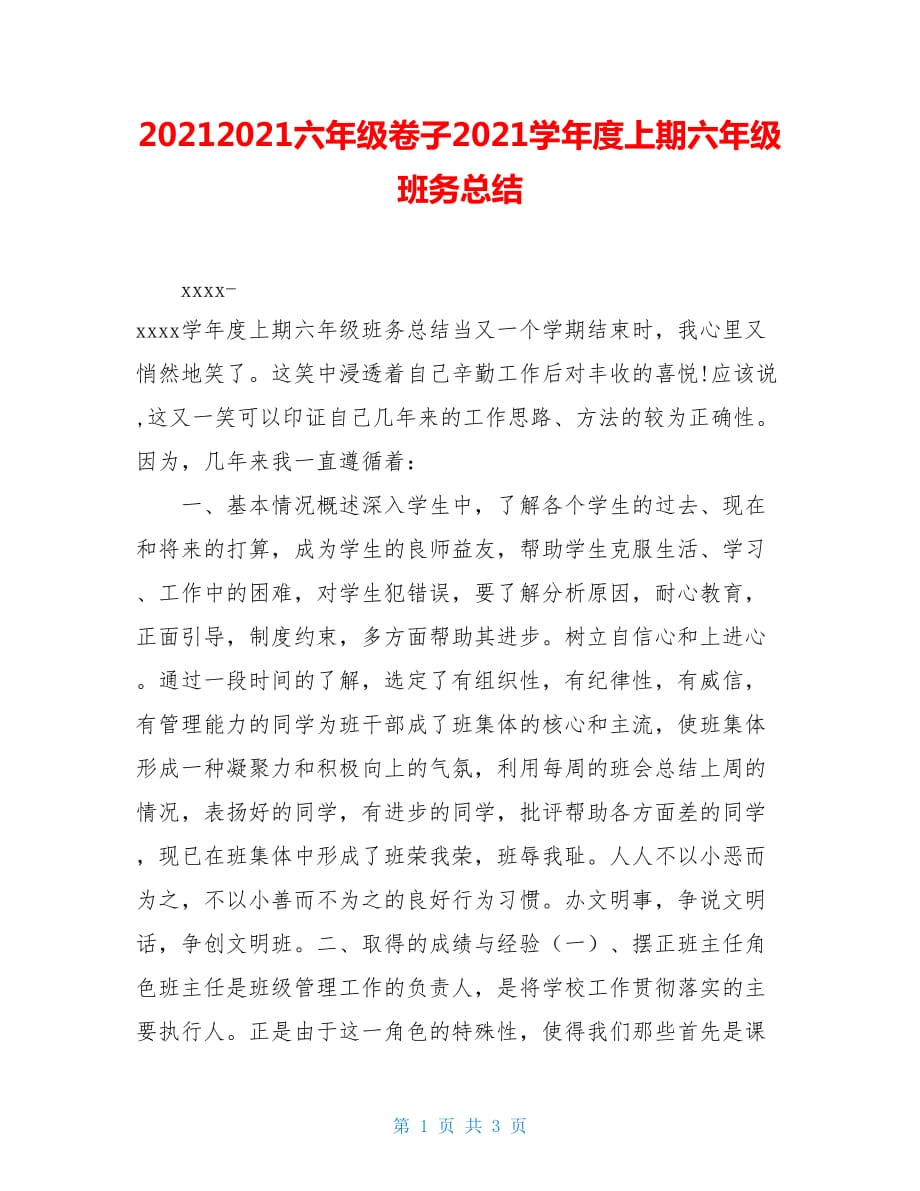 20212021六年级卷子2021学年度上期六年级班务总结_第1页