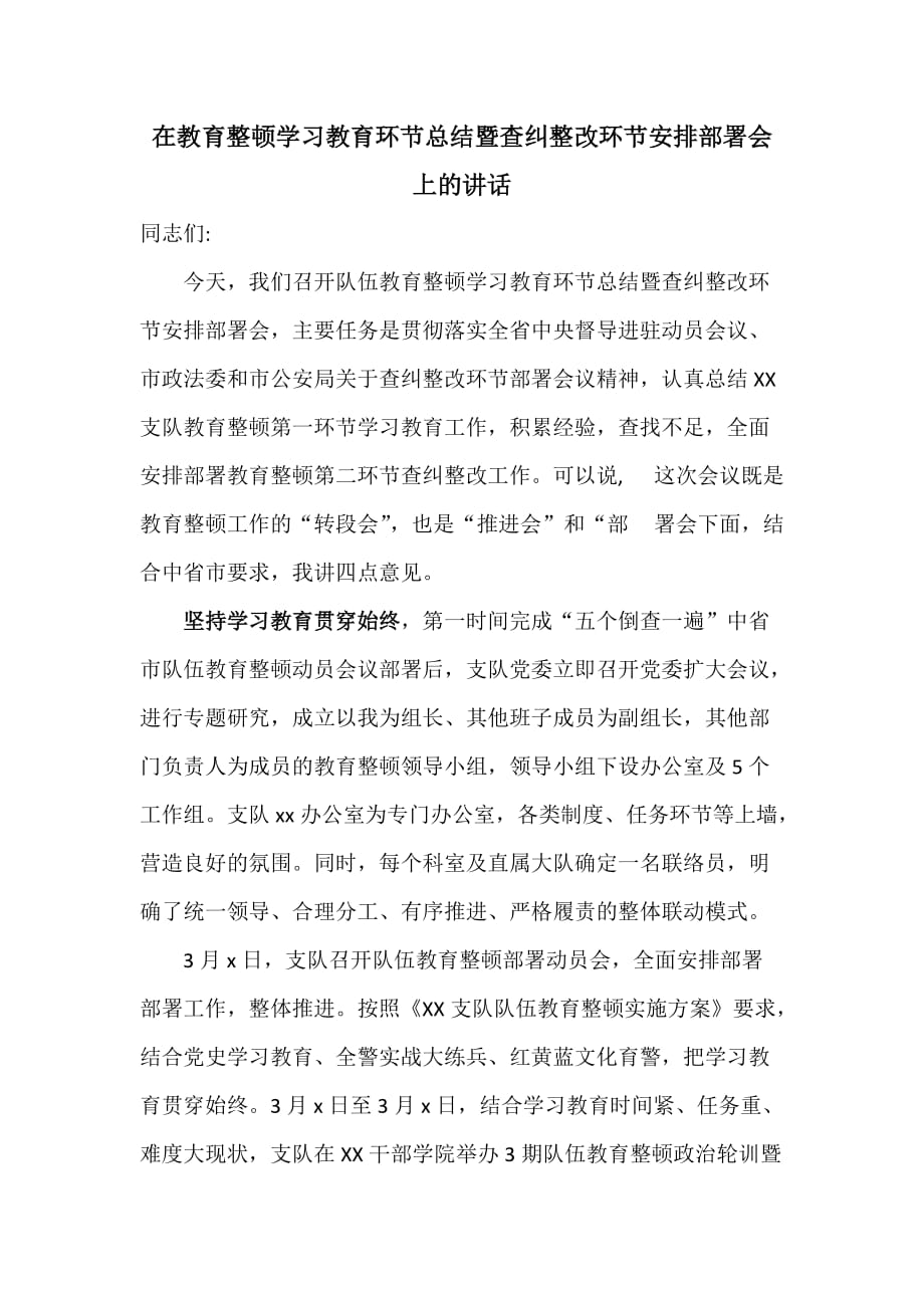 在教育整顿学习教育环节总结暨查纠整改环节安排部署会上的讲话_第1页