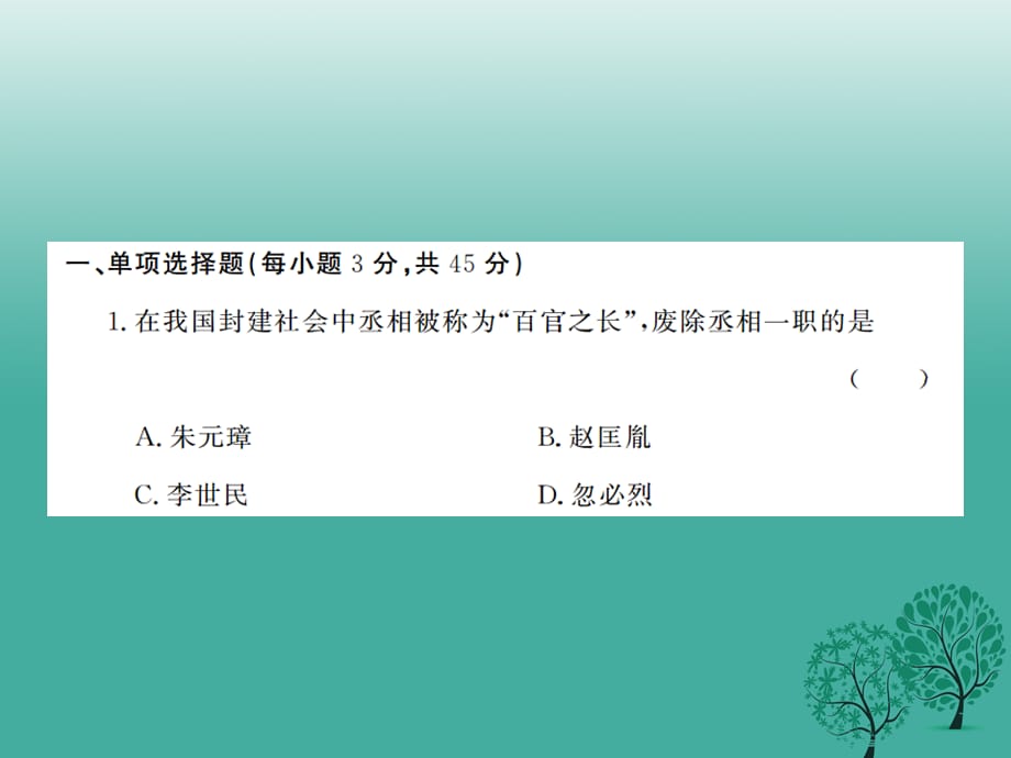 【最新】历史下册 第三单元 明清时期检测卷（一）课件_第2页