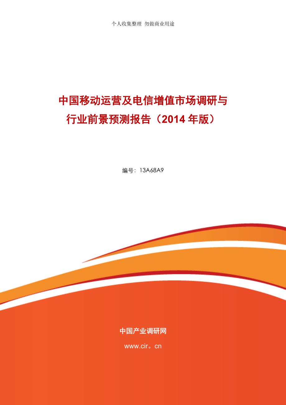 移动运营及电信增值行业现状调研前景预测_第1页