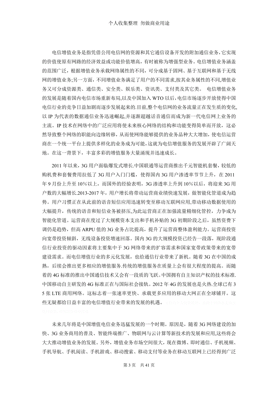 移动运营及电信增值行业现状调研前景预测_第3页