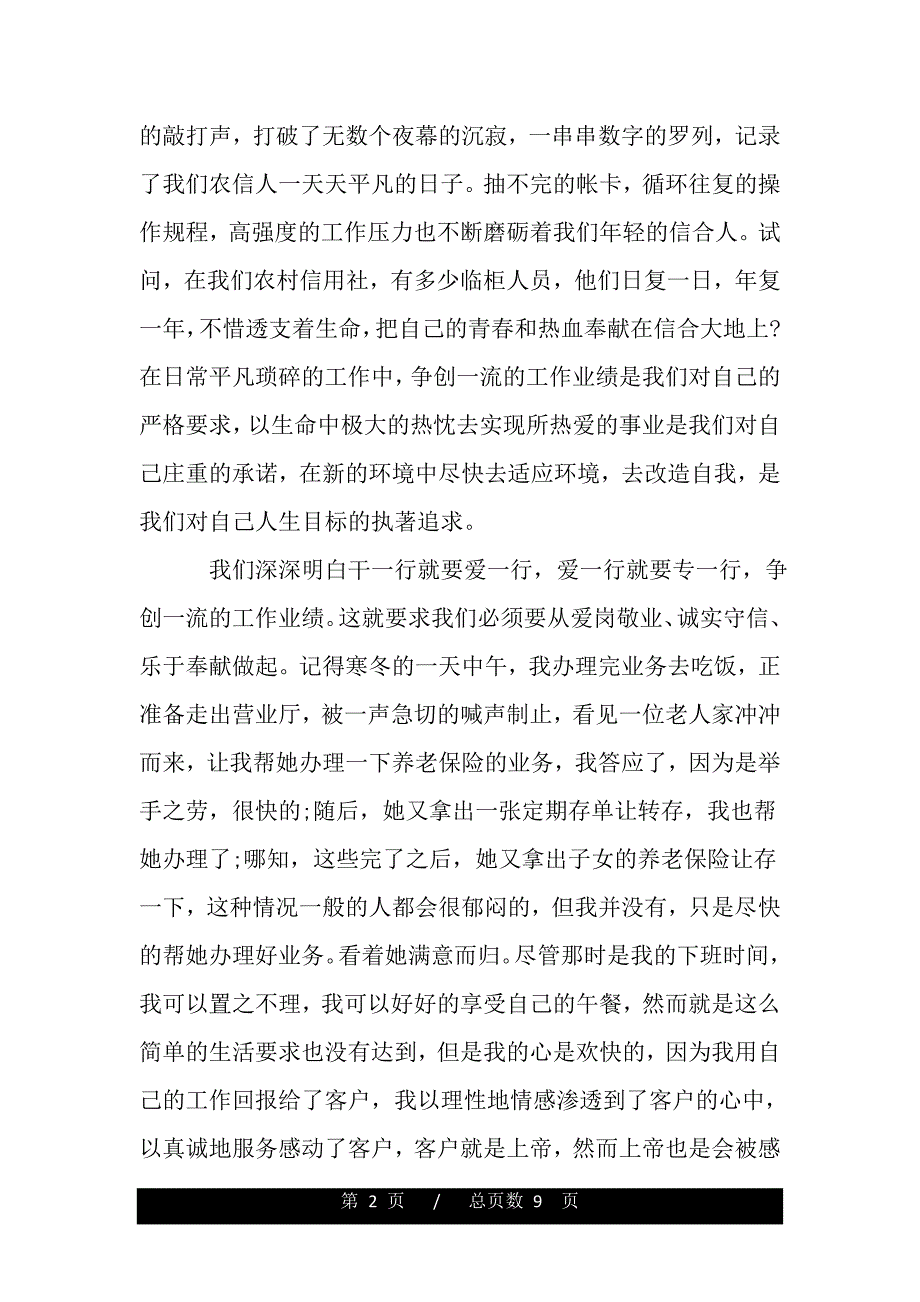 信用社人员爱岗敬业演讲稿（范文推荐）_第2页