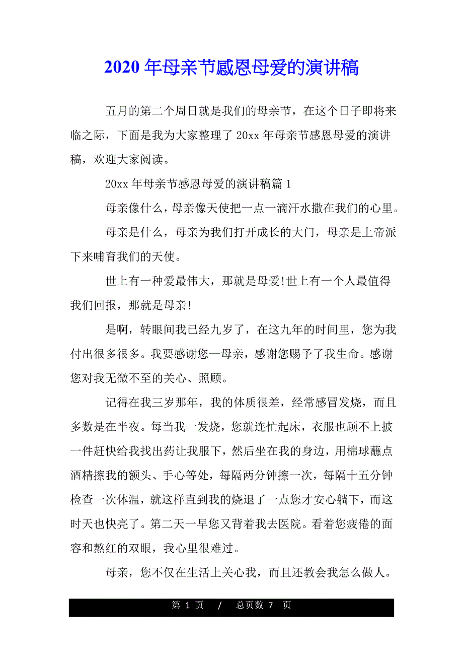 2020年母亲节感恩母爱的演讲稿（范文推荐）_第1页