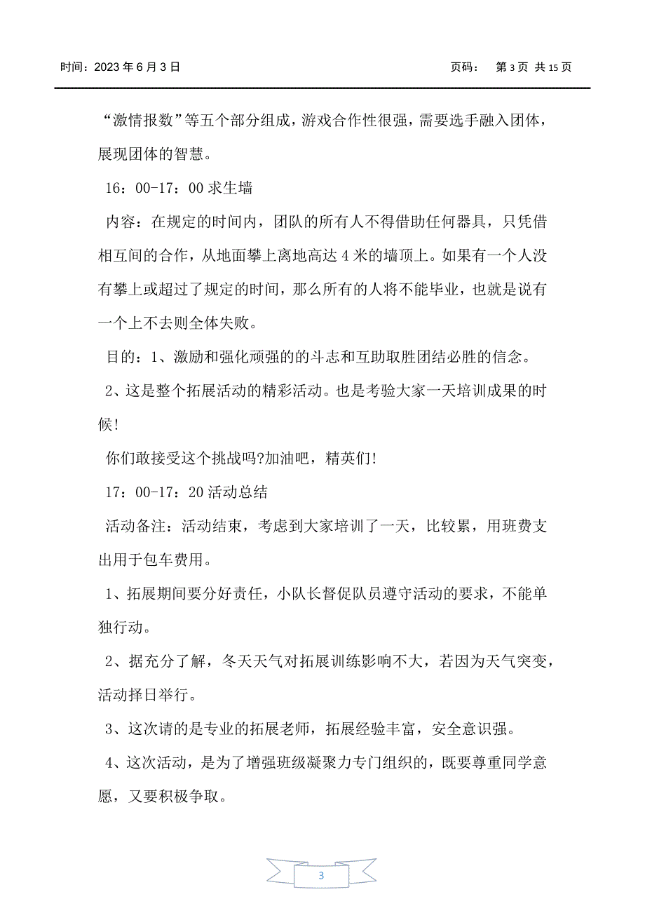 大学生的户外活动方案设计模板5篇_第3页