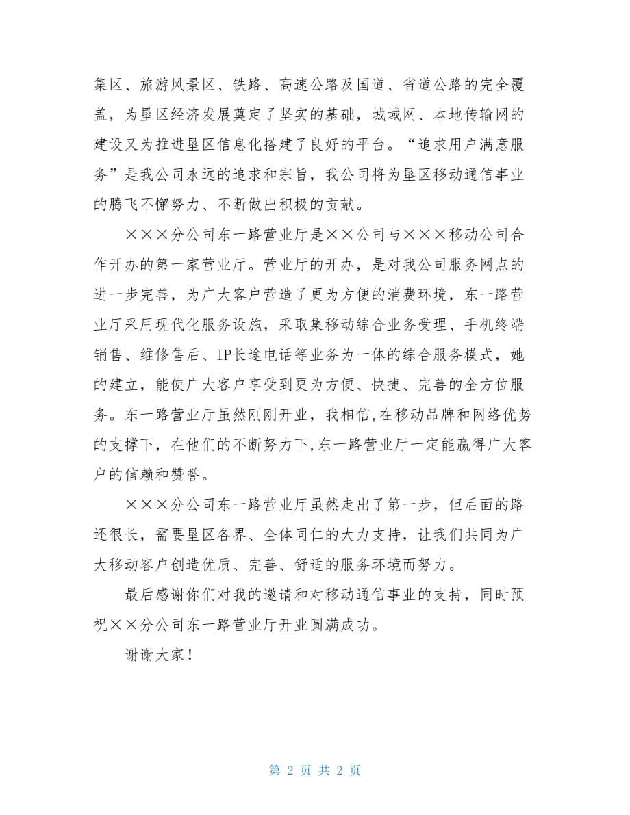 培训结业典礼讲话在移动通信公司营业厅开业典礼上讲话_第2页