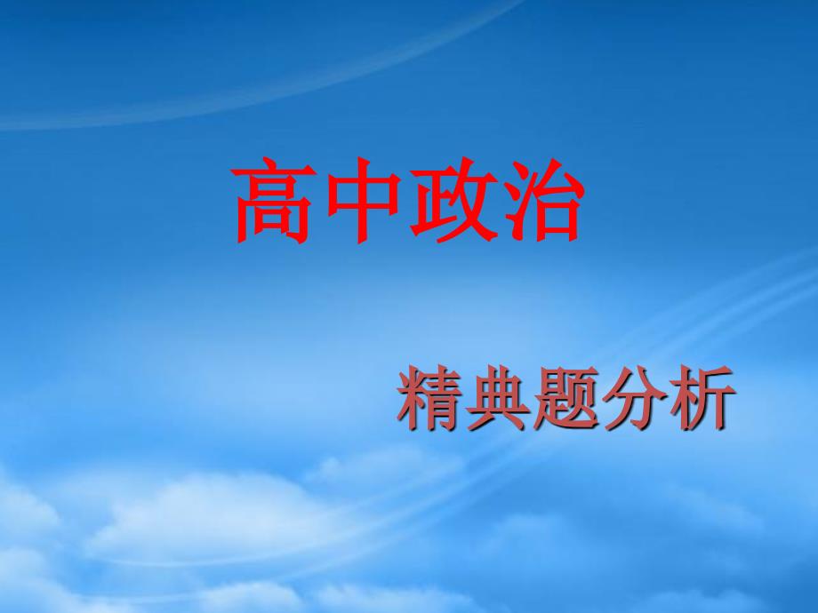 高考政治 精典题分析课件 新人教必修4（通用）_第1页