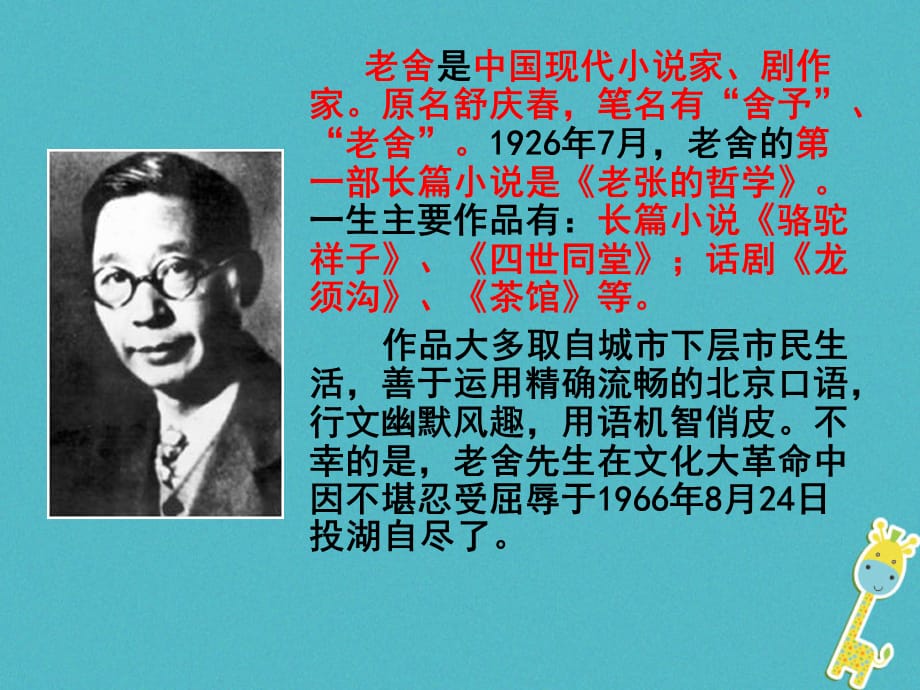 【最新】江苏省级语文上册 7 在烈日和暴雨下课件 苏教版-苏教级上册语文课件_第2页