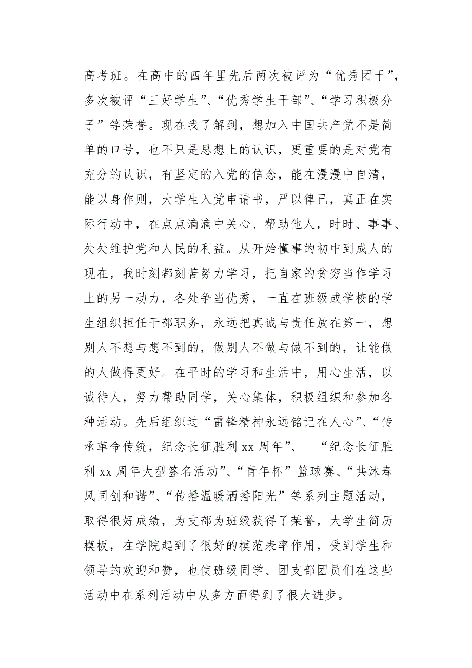 大学生团员入党自我鉴定模板5篇(总18页)_第4页