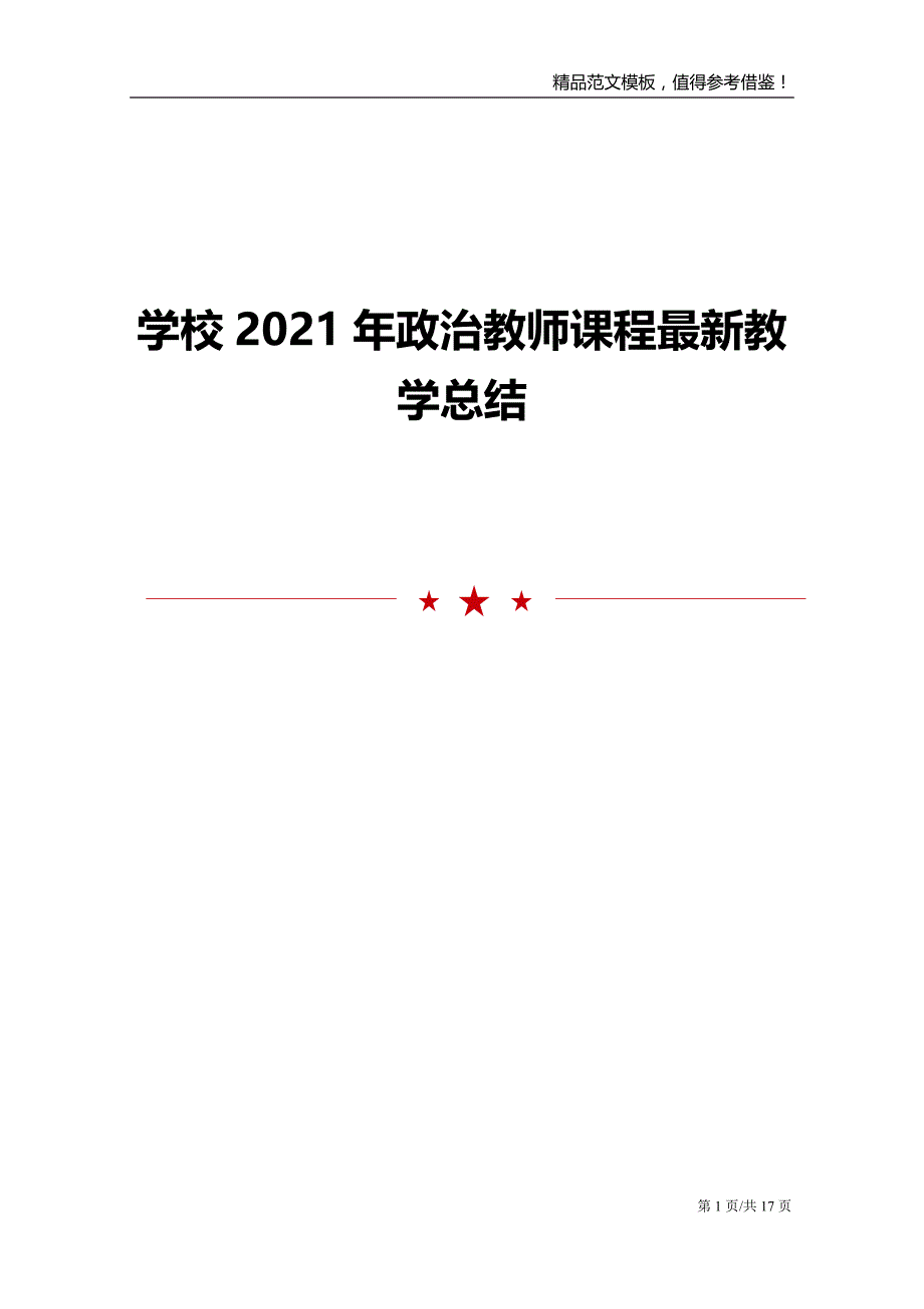 学校2021年政治教师课程最新教学总结_第1页