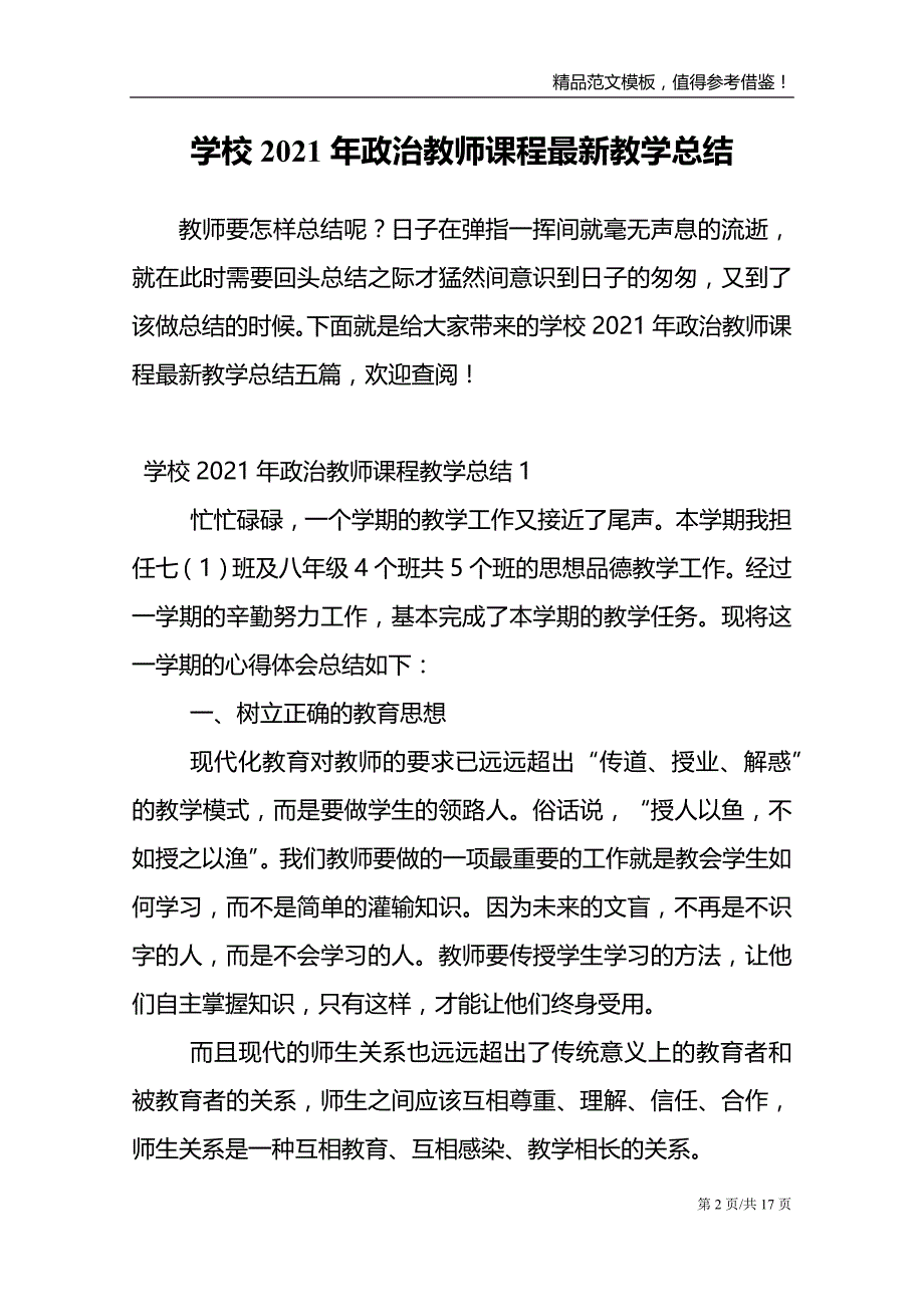 学校2021年政治教师课程最新教学总结_第2页