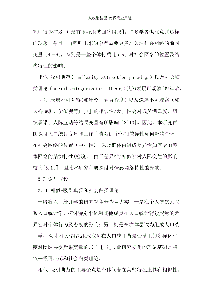 群体成员差异性对社会网络的影响-个体及群体层次的实证研究_第3页