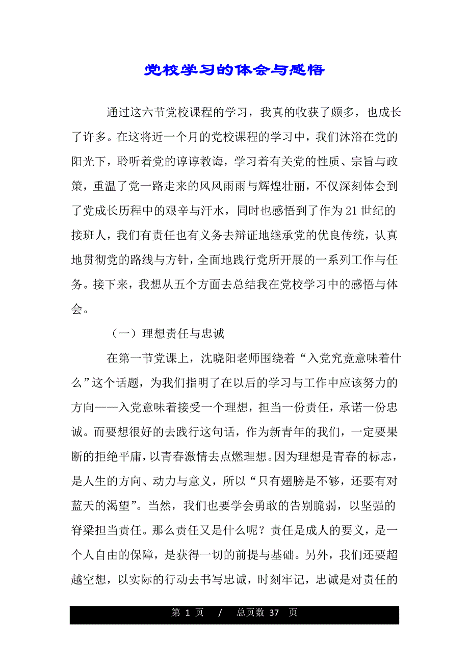 党校学习的体会与感悟（word版资料）_第1页