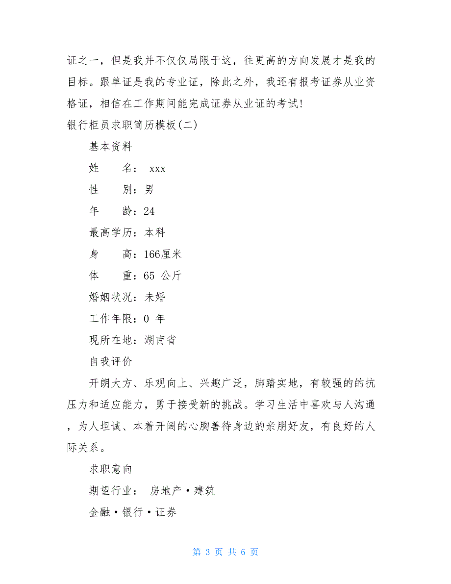 银行柜员的求职简历模板银行简历模板_第3页