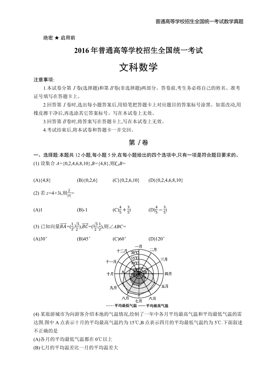 2016年全国普通高考文科数学丙卷精编解析版纯word版_第1页