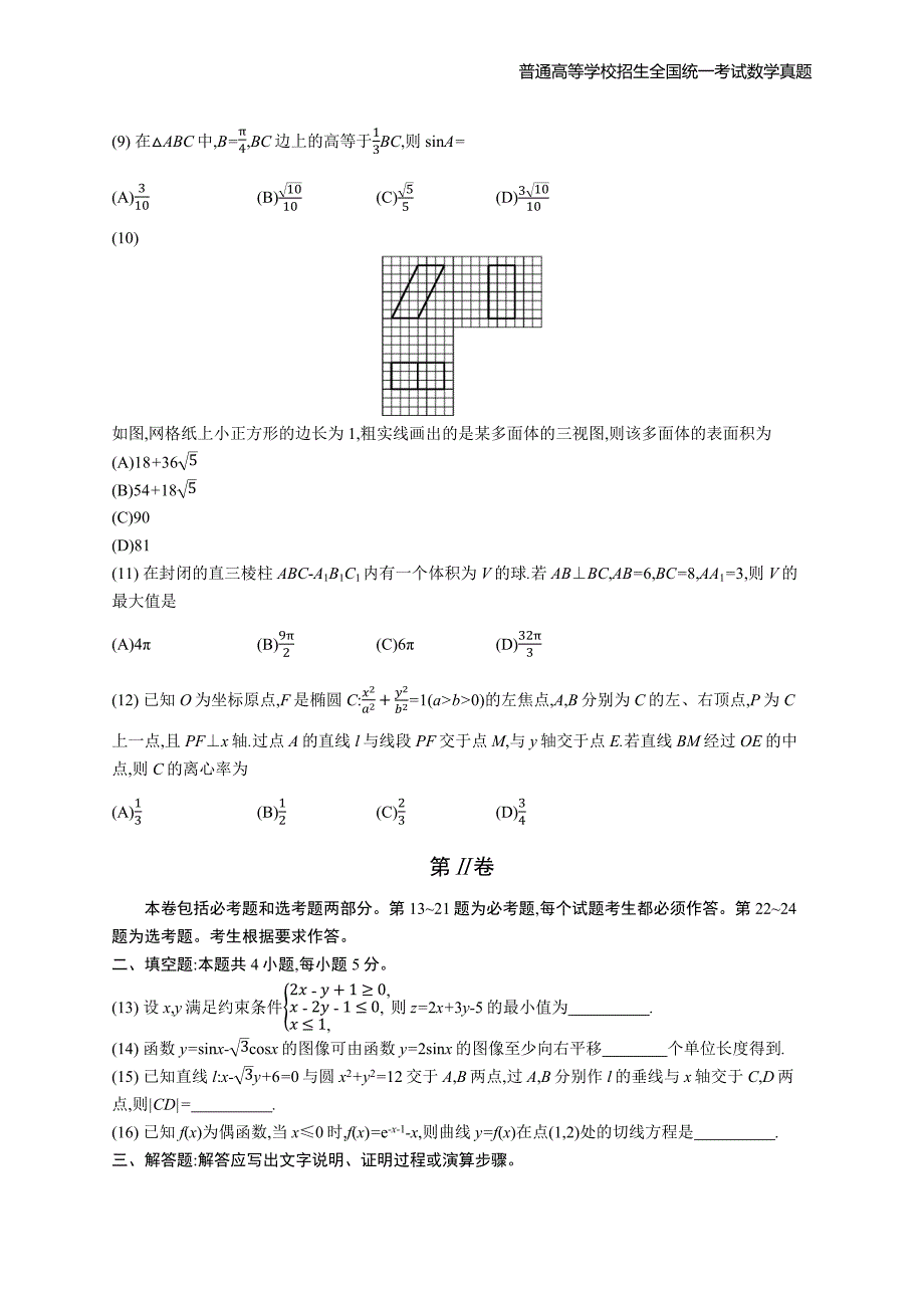 2016年全国普通高考文科数学丙卷精编解析版纯word版_第3页