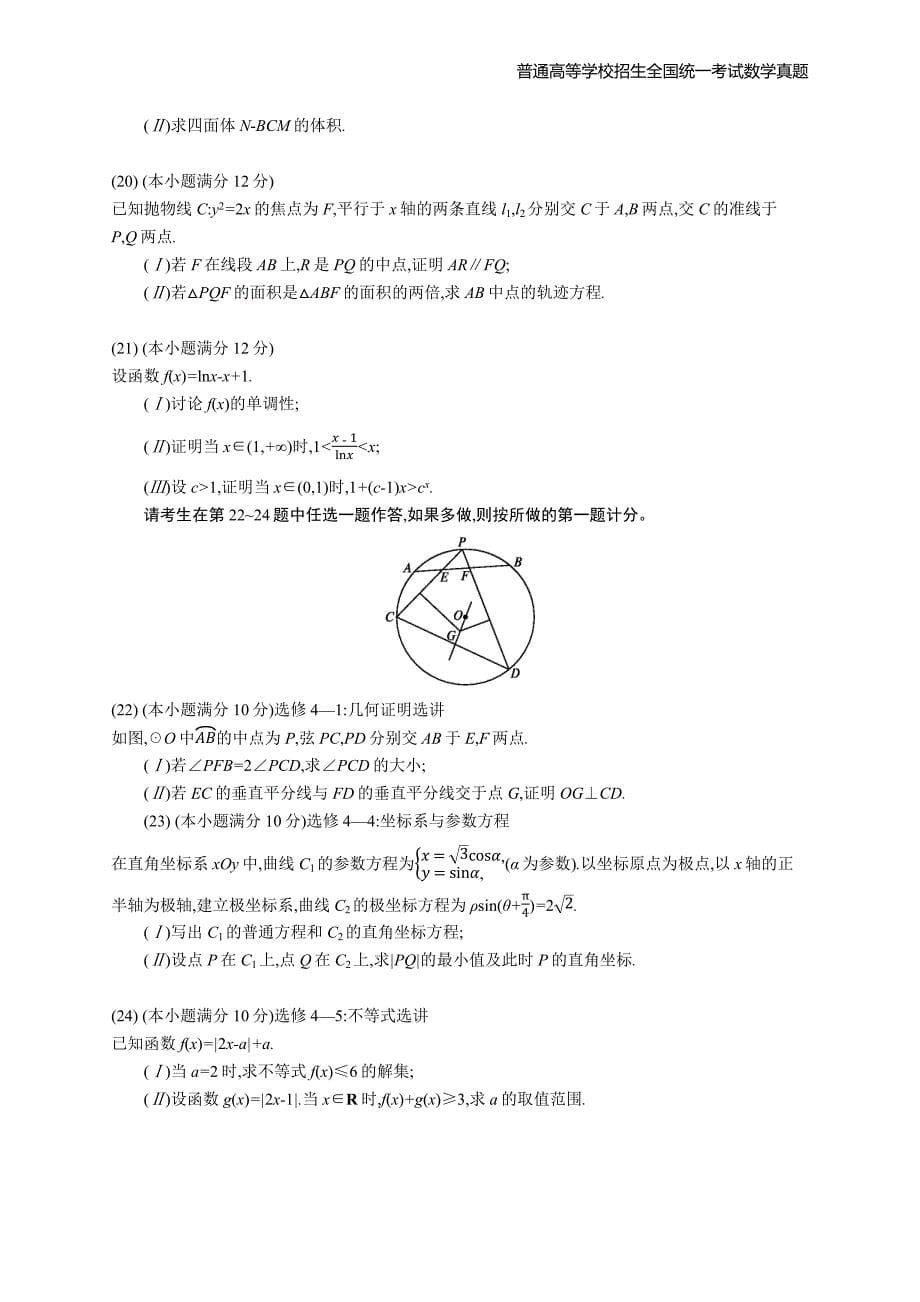 2016年全国普通高考文科数学丙卷精编解析版纯word版_第5页