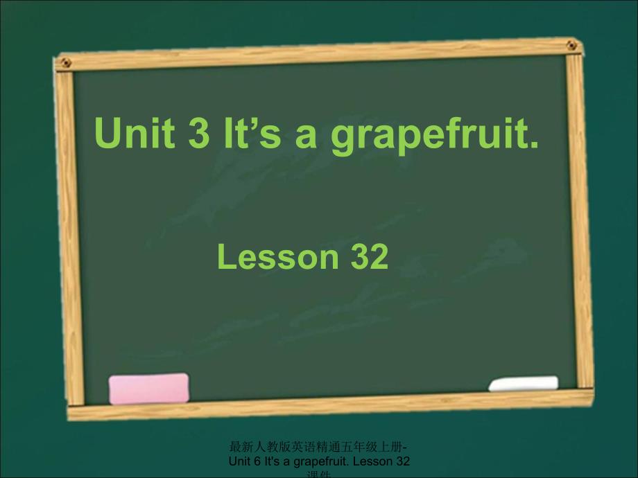 最新人教版英语精通五年级上册-Unit 6 It's a grapefruit. Lesson 32 课件_第1页