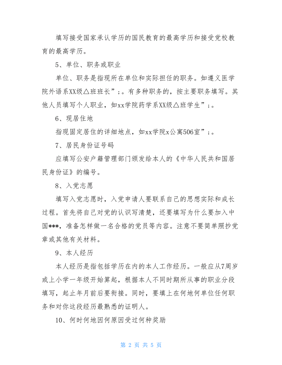 入党志愿书填写(37)-入党志愿书填写模板_第2页