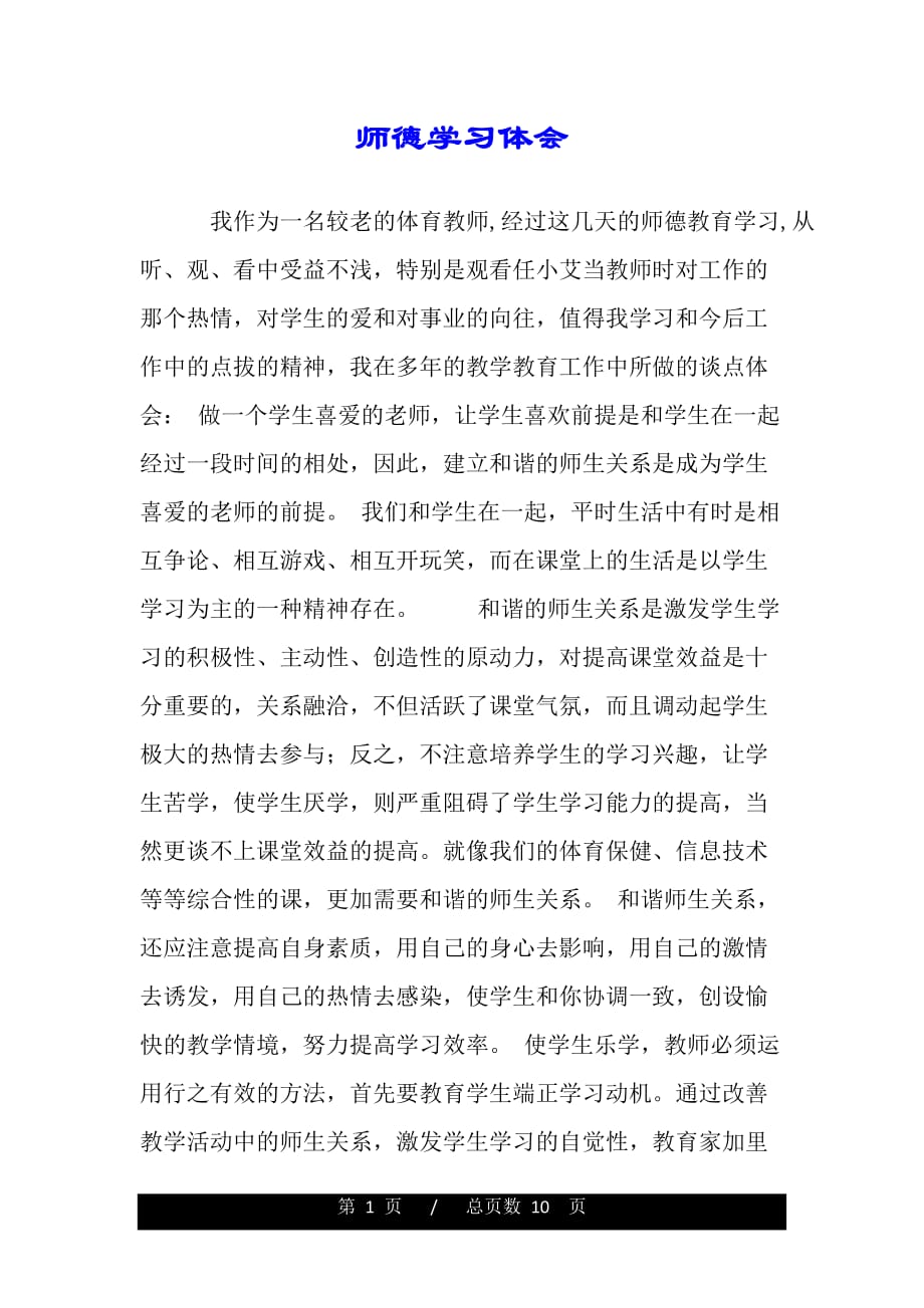 师德学习体会（word版资料）