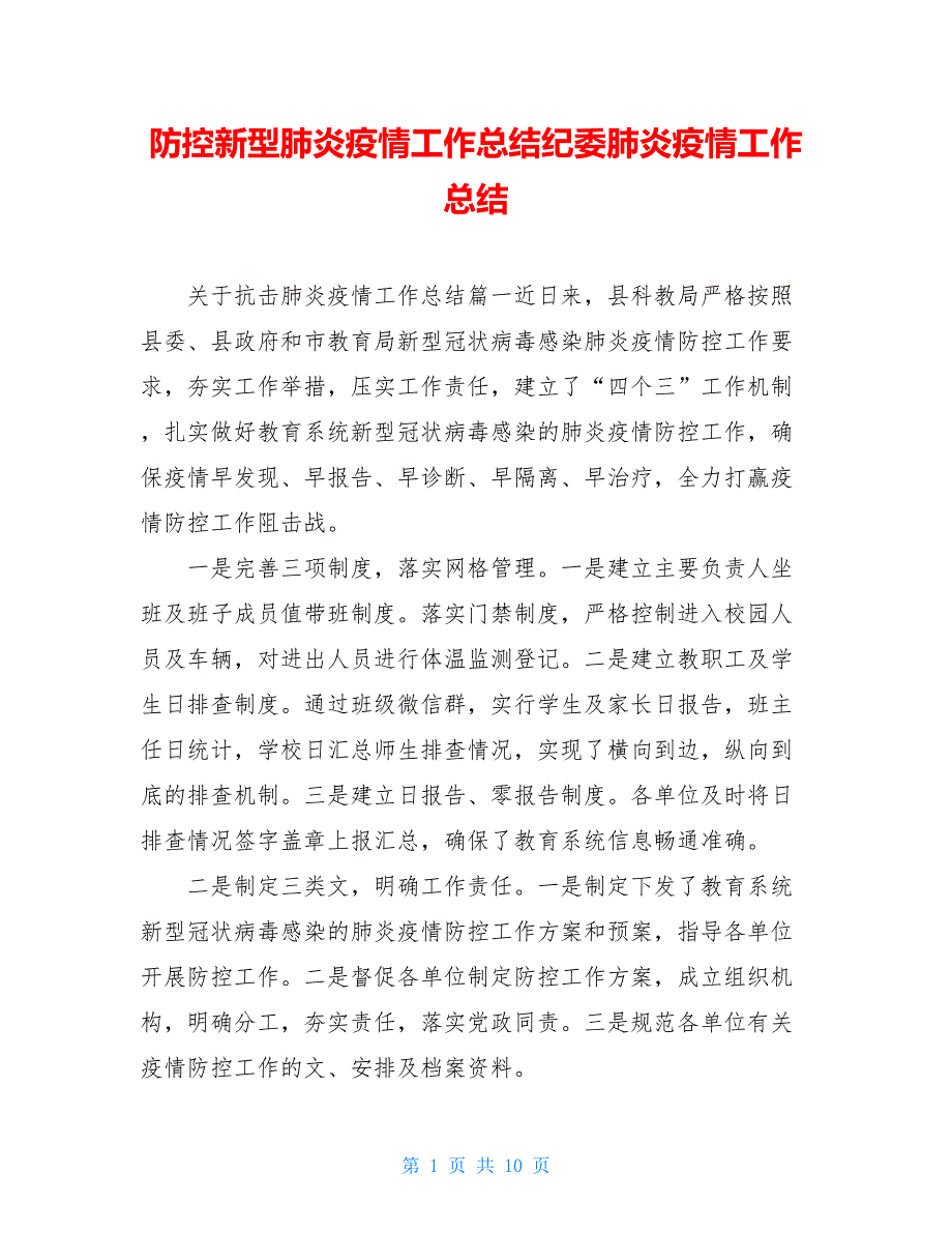 防控新型肺炎疫情工作总结纪委肺炎疫情工作总结_第1页