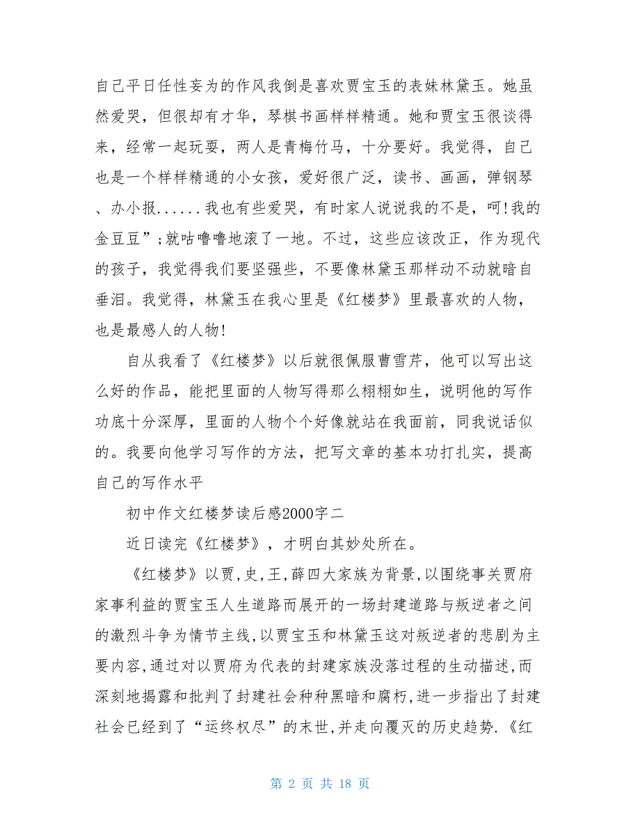 初中作文红楼梦读后感-2021字_第2页