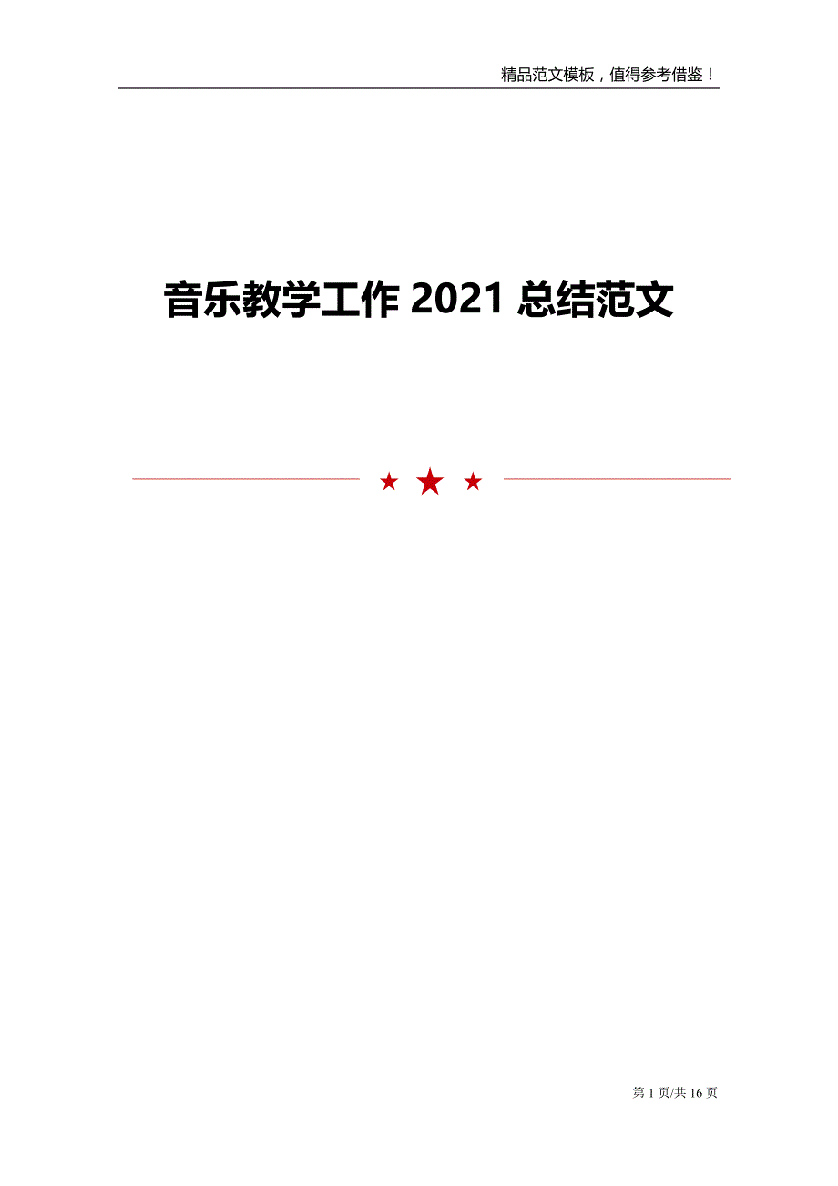 音乐教学工作2021总结范文模板_第1页