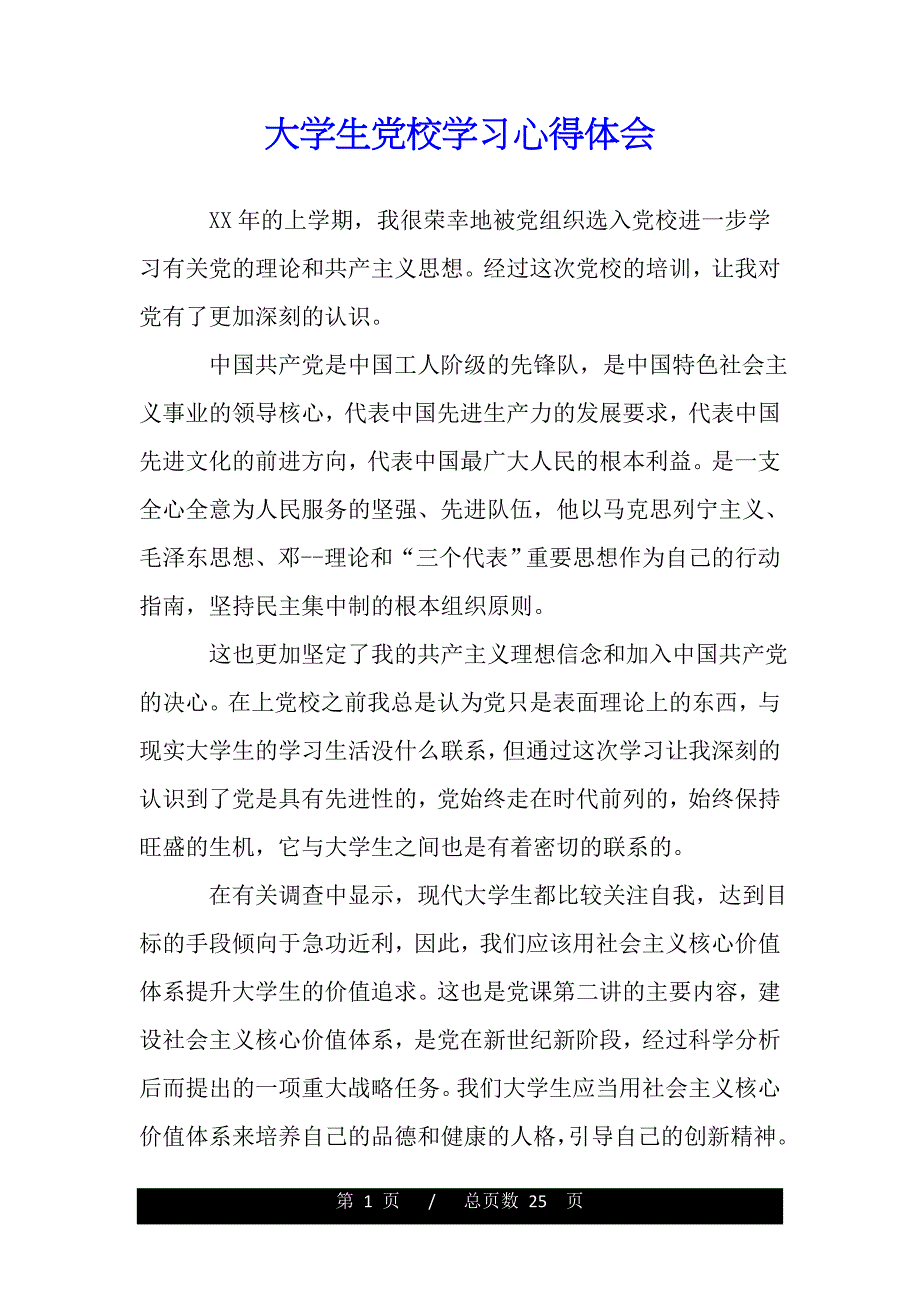 大学生党校学习心得体会（word版资料）_第1页