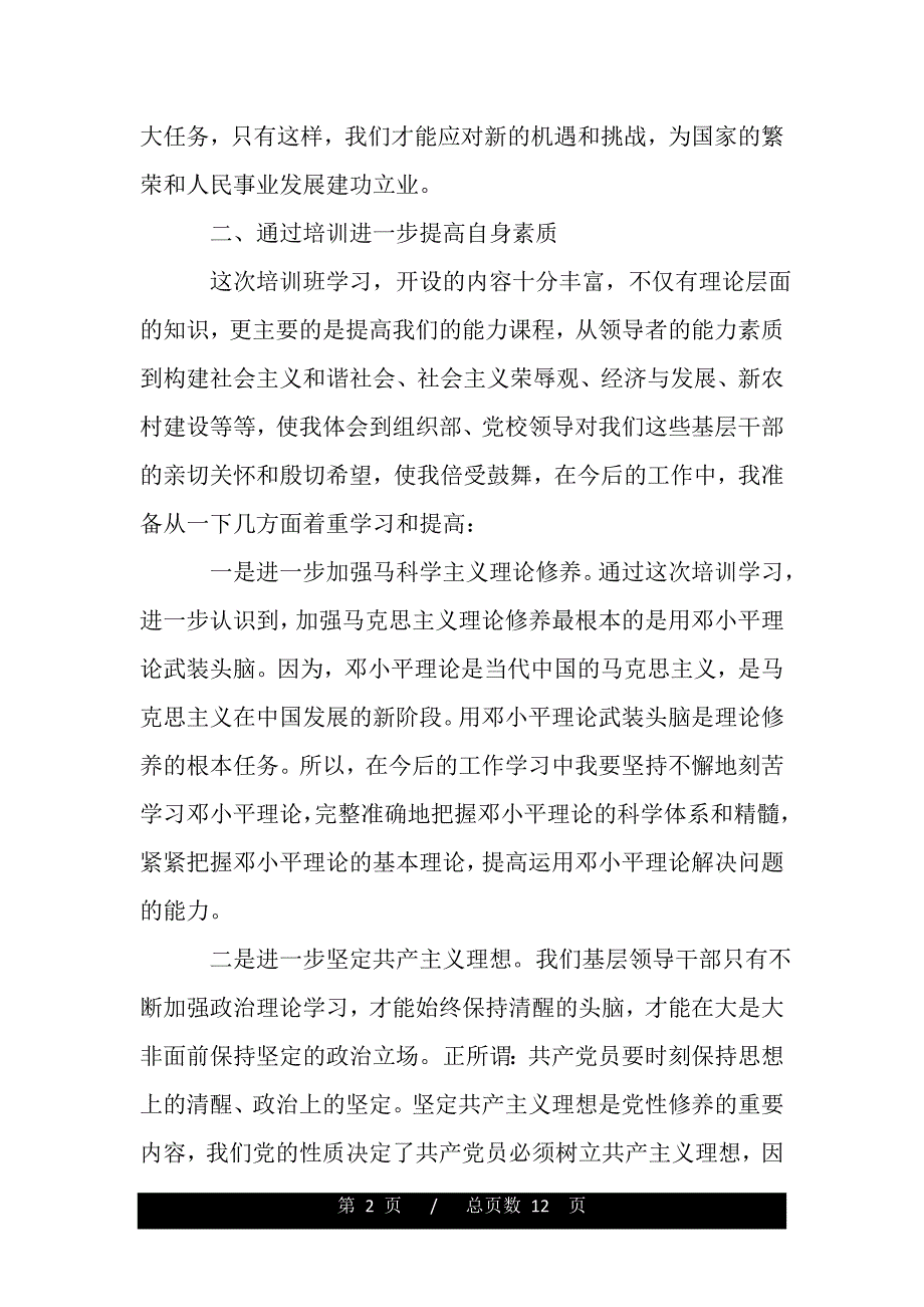 2019年党校学习培训心得（word版资料）_第2页