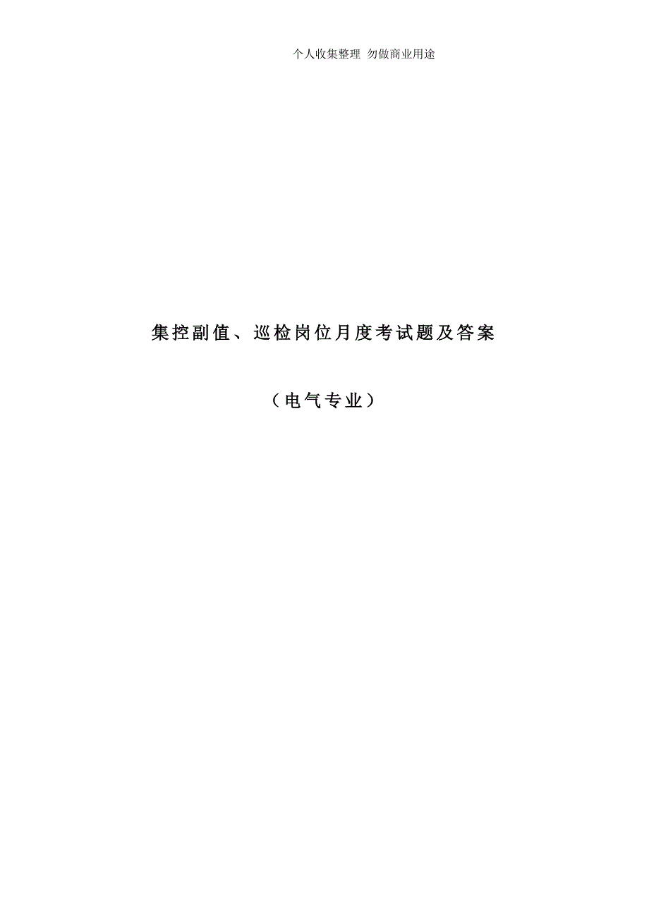 电气-集控副值、巡检考试题及答案_第1页