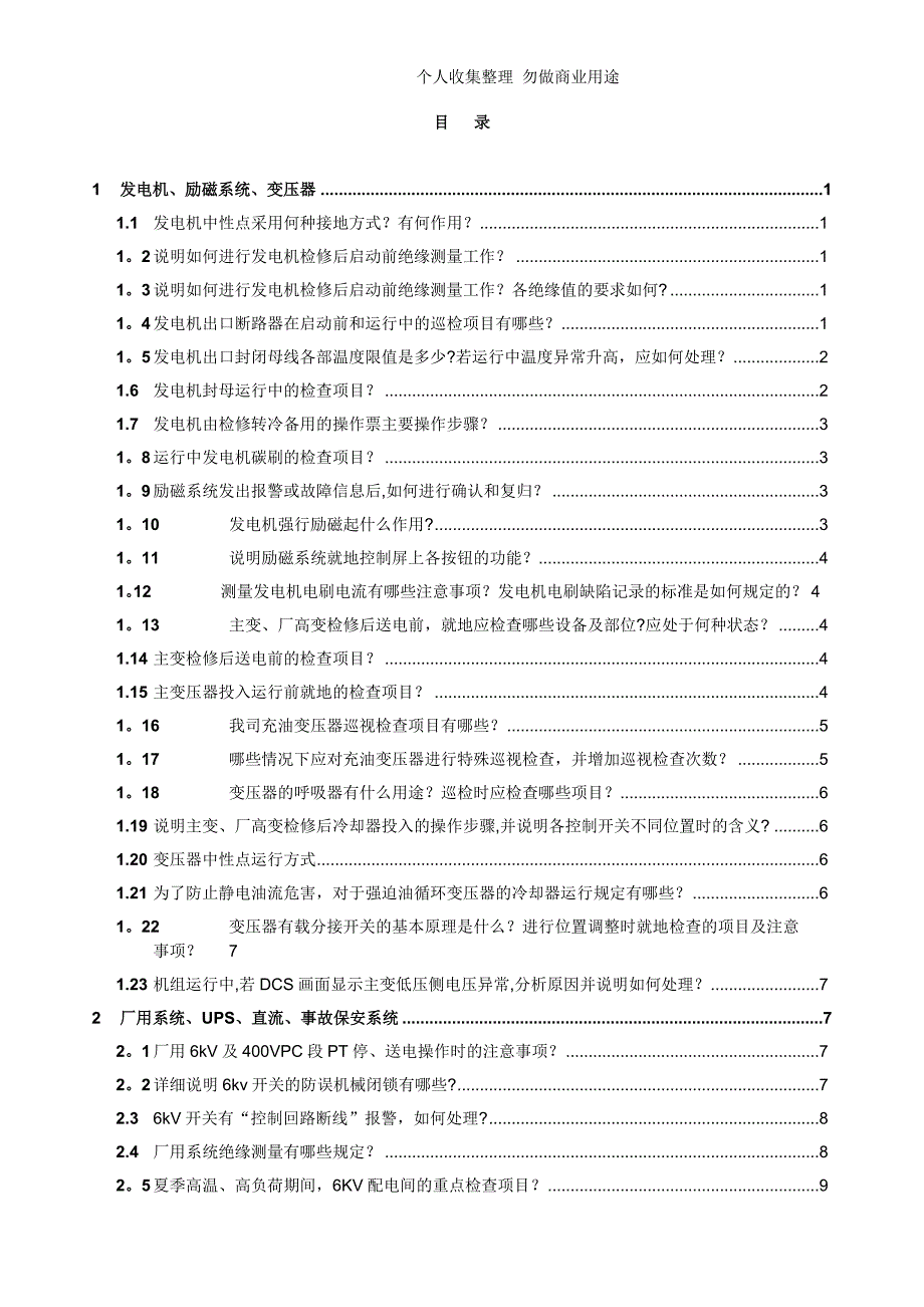 电气-集控副值、巡检考试题及答案_第2页