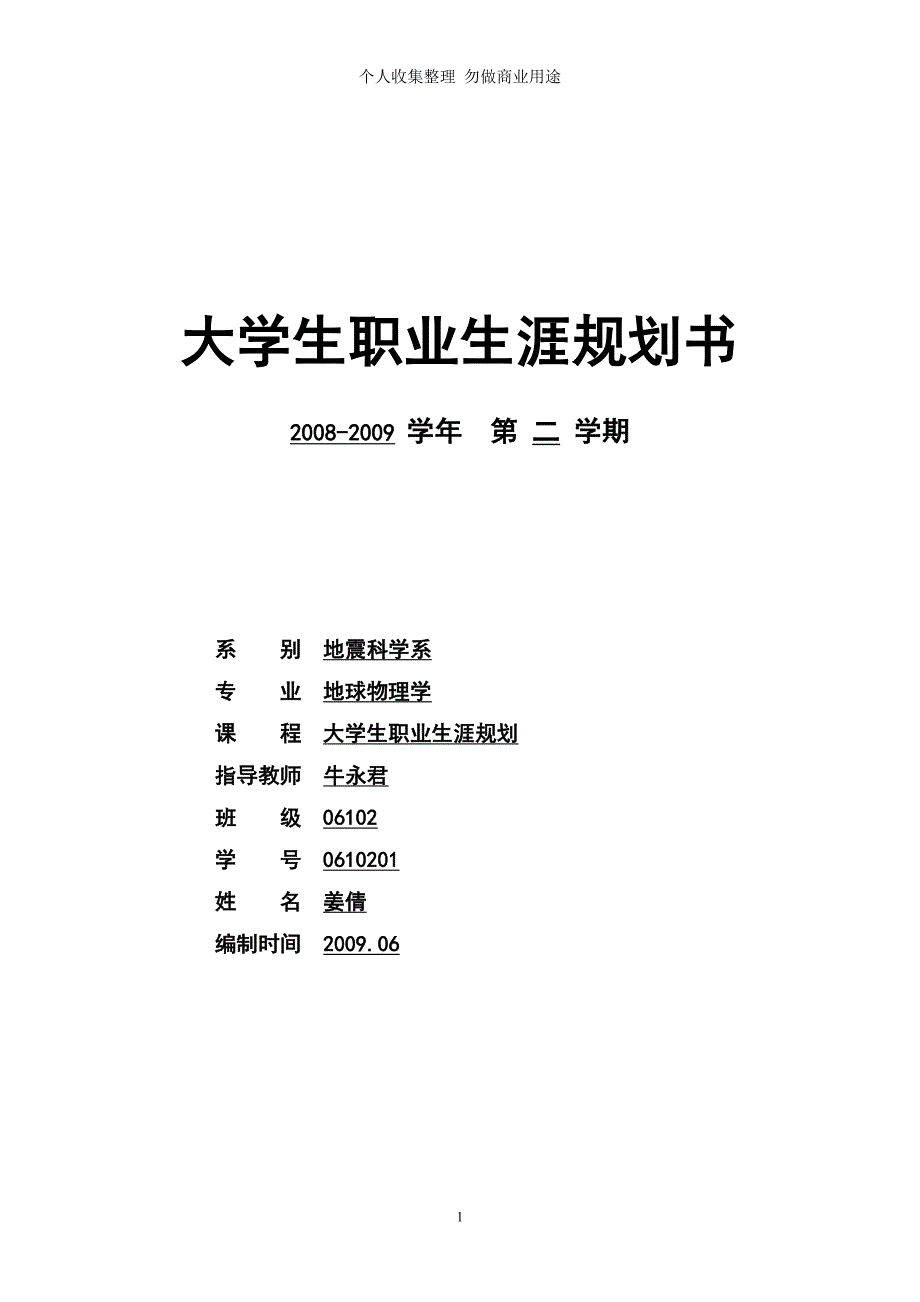 防灾科技学院职业生涯规划典列_第1页