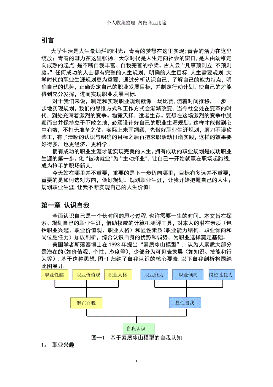 防灾科技学院职业生涯规划典列_第3页