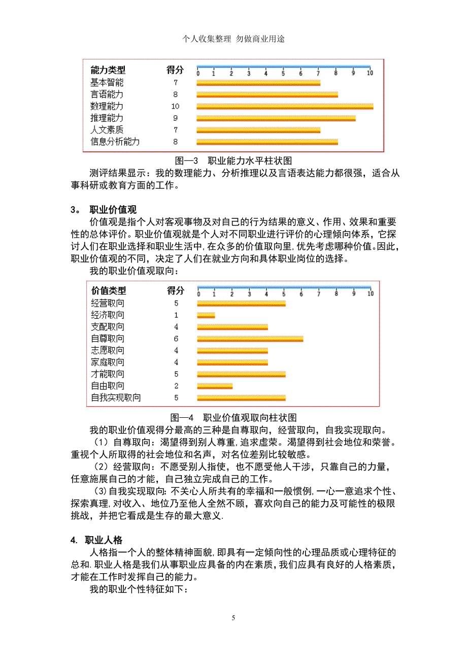 防灾科技学院职业生涯规划典列_第5页