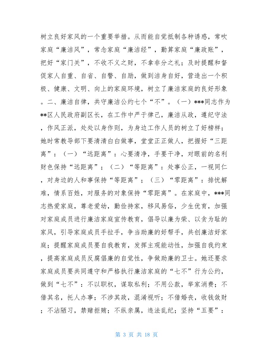 廉洁家庭先进事迹材料六篇-最美廉洁家庭事迹材料_第3页