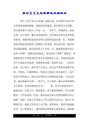 学习ＸＸＸ先进事迹点滴体会（word版资料）