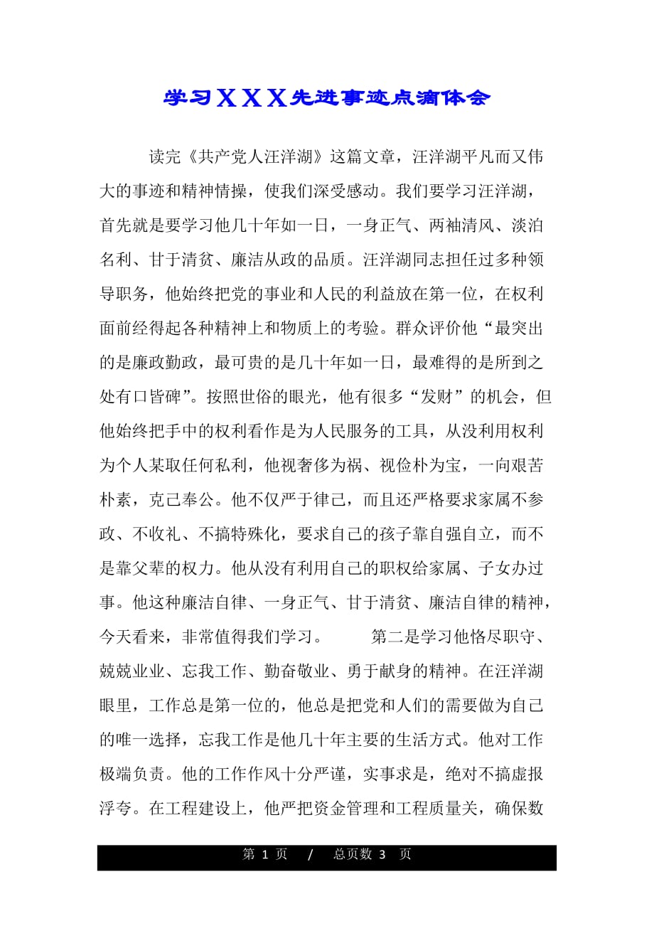 学习ＸＸＸ先进事迹点滴体会（word版资料）_第1页