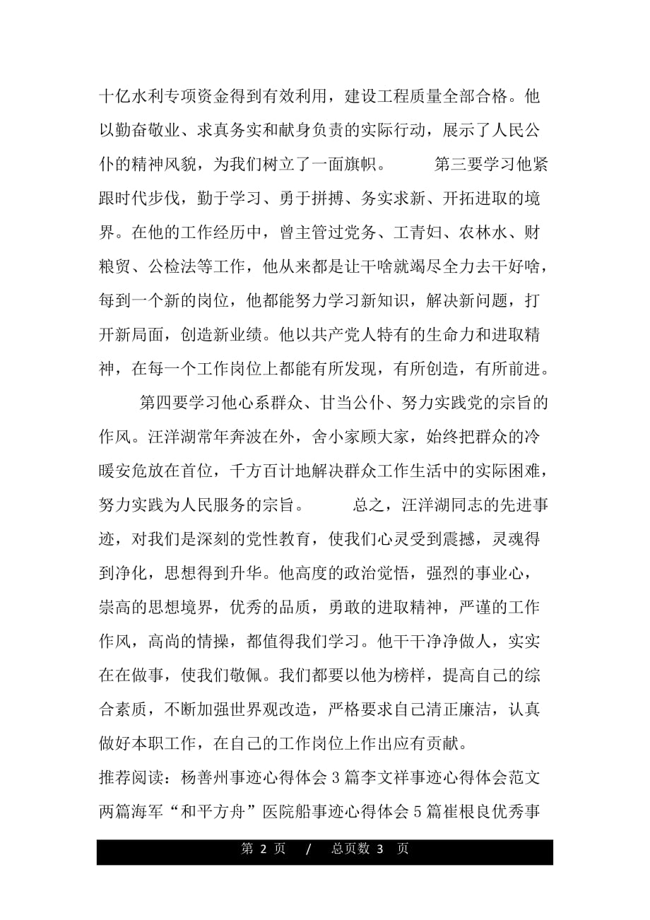 学习ＸＸＸ先进事迹点滴体会（word版资料）_第2页