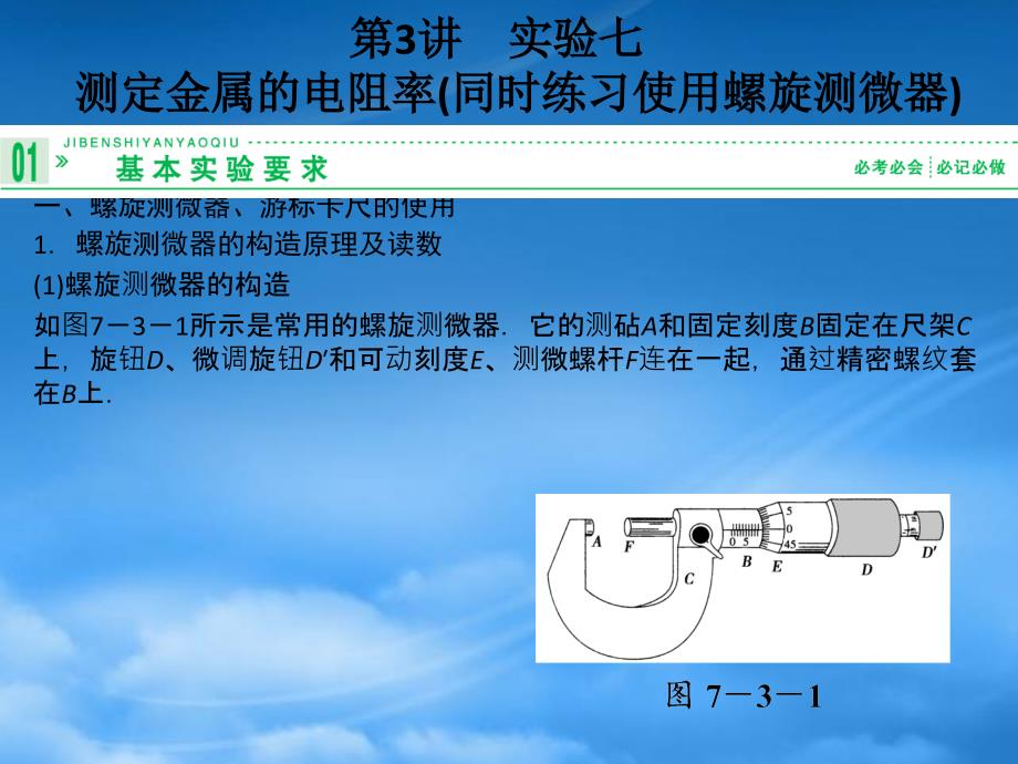 高考物理一轮复习 7.3 实验七 测定金属的电阻率（同时练习使用螺旋测微器）课件 新课标（通用）_第1页